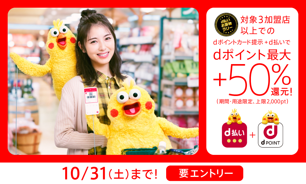 10月は対象3加盟店以上でのdポイントカード提示+d払いでdポイント最大+50%還元