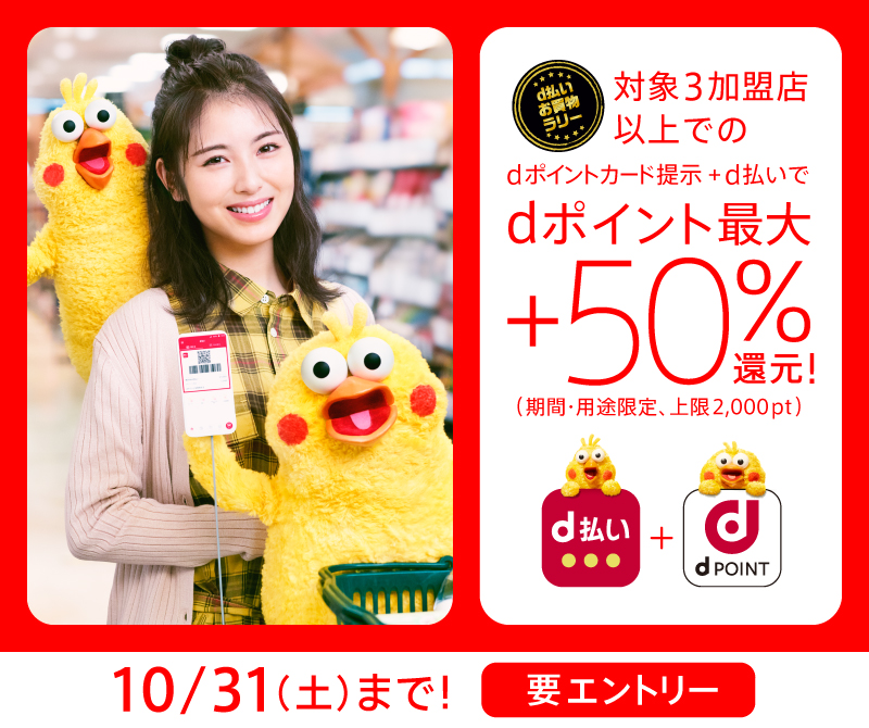 10月は対象3加盟店以上でのdポイントカード提示+d払いでdポイント最大+50%還元