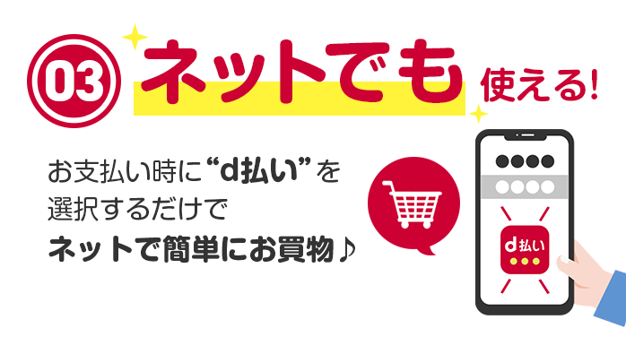 03ネットでもつかえる！お支払い時に”ｄ払い”を選択するだけでネットで簡単にお買物