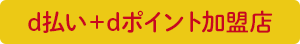 d払い＋dポイント加盟店 コンビニ・ドラッグストア・グルメ・ショッピング