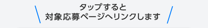 タップすると対象応募ページへリンクします