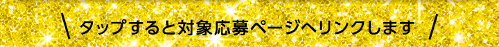 タップすると対象応募ページへリンクします 