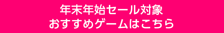 年末年始セール対象 おすすめゲームはこちら