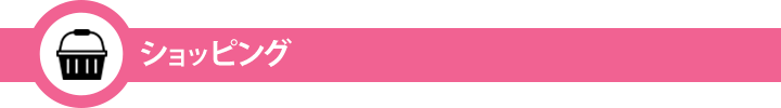 ショッピング