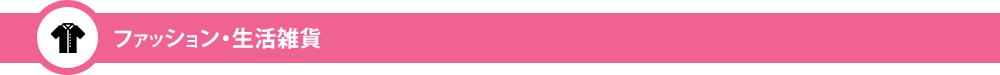 ファッション・生活雑貨