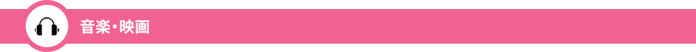 音楽・映画