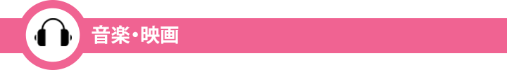 音楽・映画