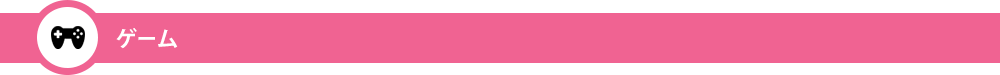 ゲーム