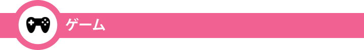 ゲーム