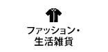 ファッション・生活雑貨