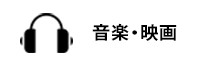 音楽・映画