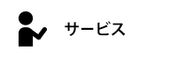 サービス