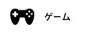 ゲーム