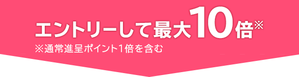 エントリーして最大10倍