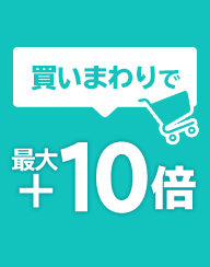 買いまわりで最大+10倍