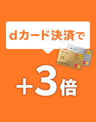 dカード決済で+3倍