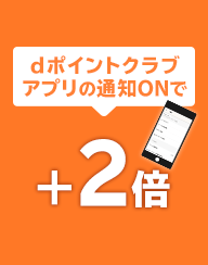 dポイントクラブアプリの通知ONで+2倍