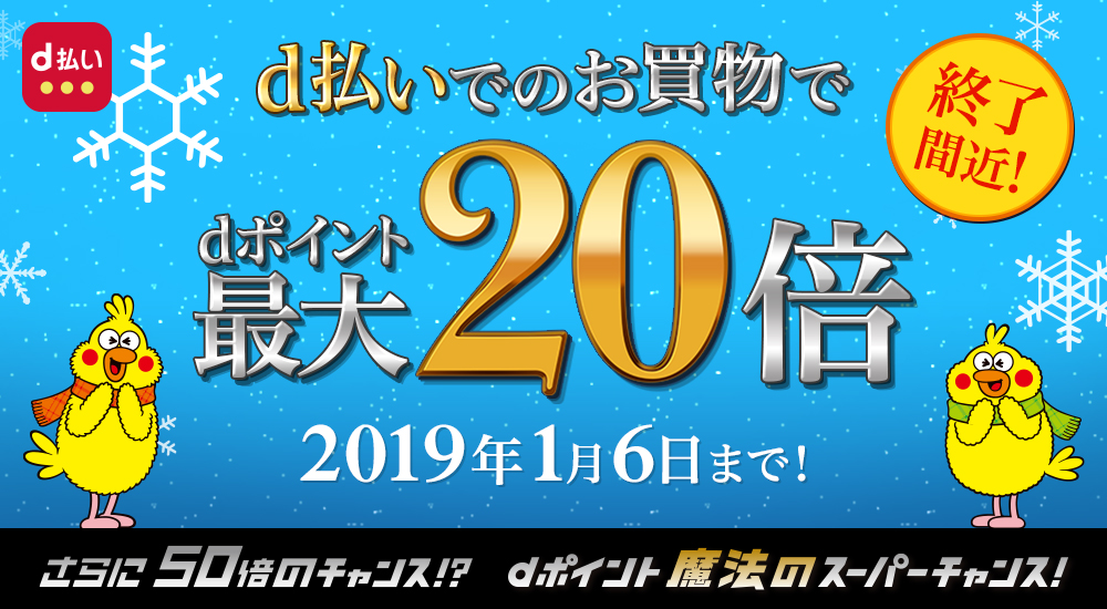 d払いでのお買物でdポイント最大20倍