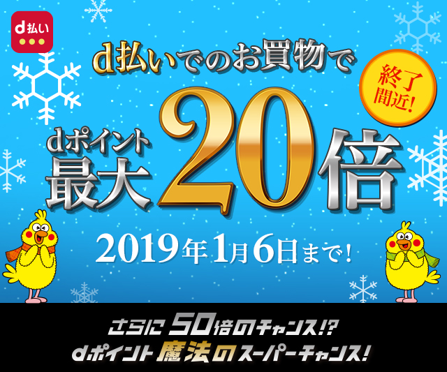 d払いでのお買物でdポイント最大20倍