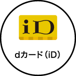 iD dカード（iD）
