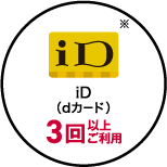 iD ※ iD（dカード） 3回以上ご利用