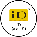 iD ※ iD（dカード）
