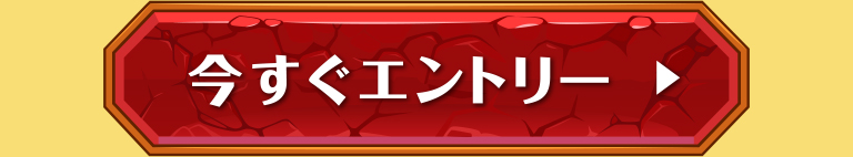 今すぐエントリー