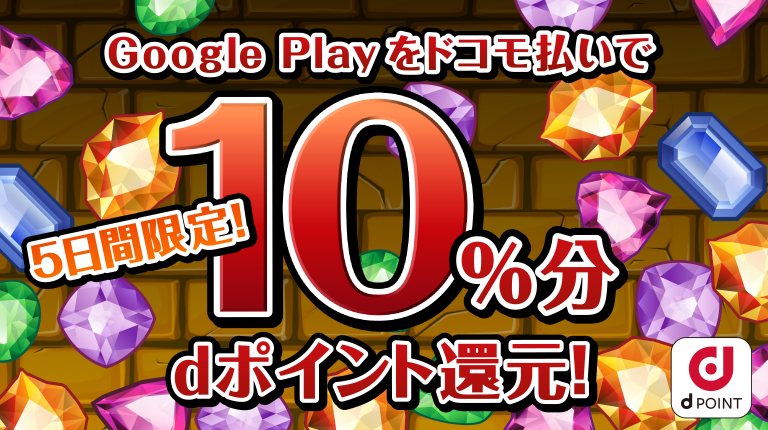 Google Play をドコモ払いで10%分dポイント還元！