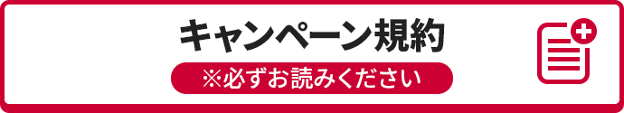 キャンペーン規約 ※必ずお読みください。