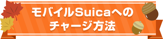 モバイルSuicaへのチャージ方法