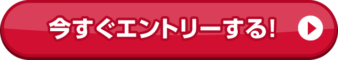 今すぐエントリーする！