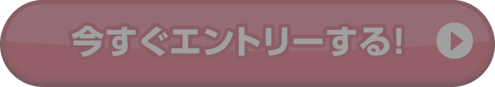 今すぐエントリーする！