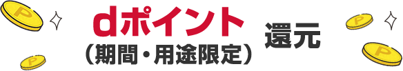 dポイント還元(期間・用途限定)