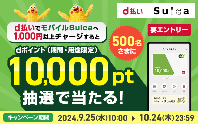 d払いでモバイルSuicaチャージするとdポイントが抽選で10,000pt当たる！キャンペーン｜d払い - かんたん、便利なスマホ決済