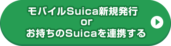 モバイルSuica新規発行orお持ちのSuicaを連携する