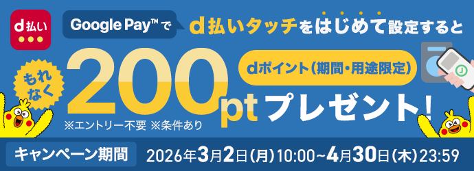 GooglePayでd払いタッチを初めて設定するともれなく200ポイントプレゼントキャンペーン