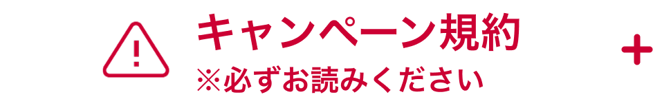キャンペーン規約 ※必ずお読みください。