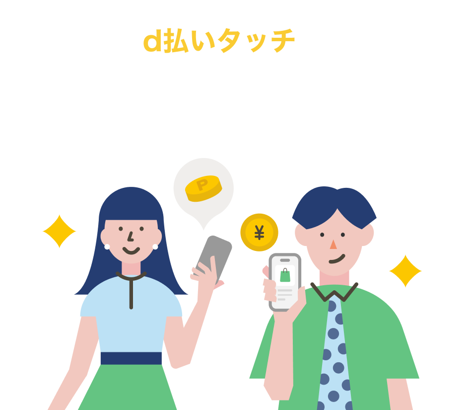 d払いタッチでらくらくお買物♪つかえるお店もたくさん