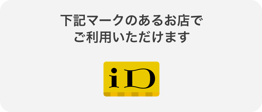 iD のマークがあるお店でご利用いただけます