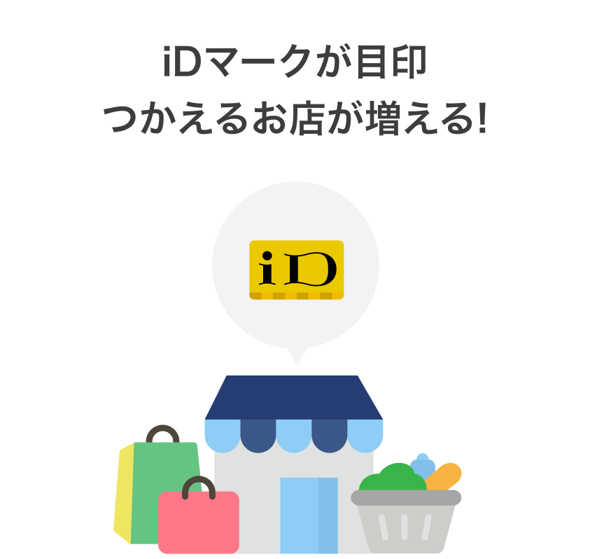 point 01　iDマークorVisaのタッチ決済対応マークが目印つかえるお店が増える!
