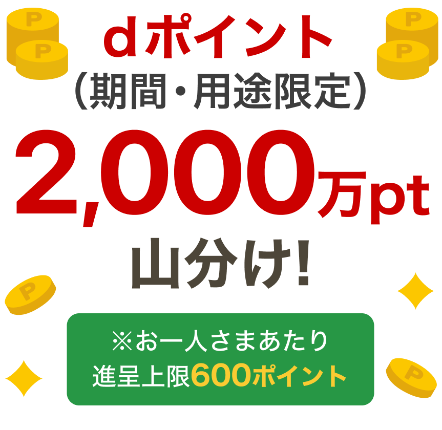 Google Pay 期間中にエントリーの上、d払いタッチで合計税込3,000円以上お支払いいただくと2,000万ポイント山分けプレゼント！