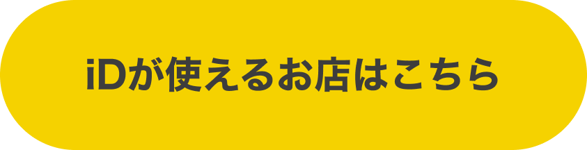 iDがつかえるお店はこちら