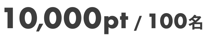 10,000pt / 100名