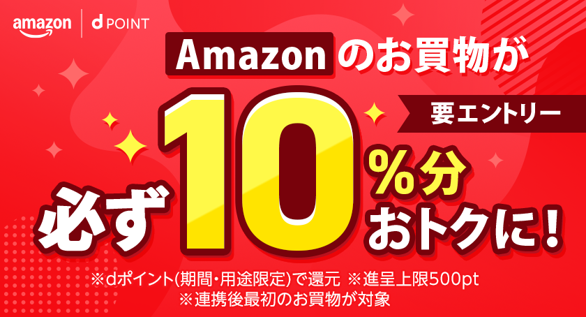 Amazon新規アカウント連携後はじめてのお買物がおトクになるキャンペーン