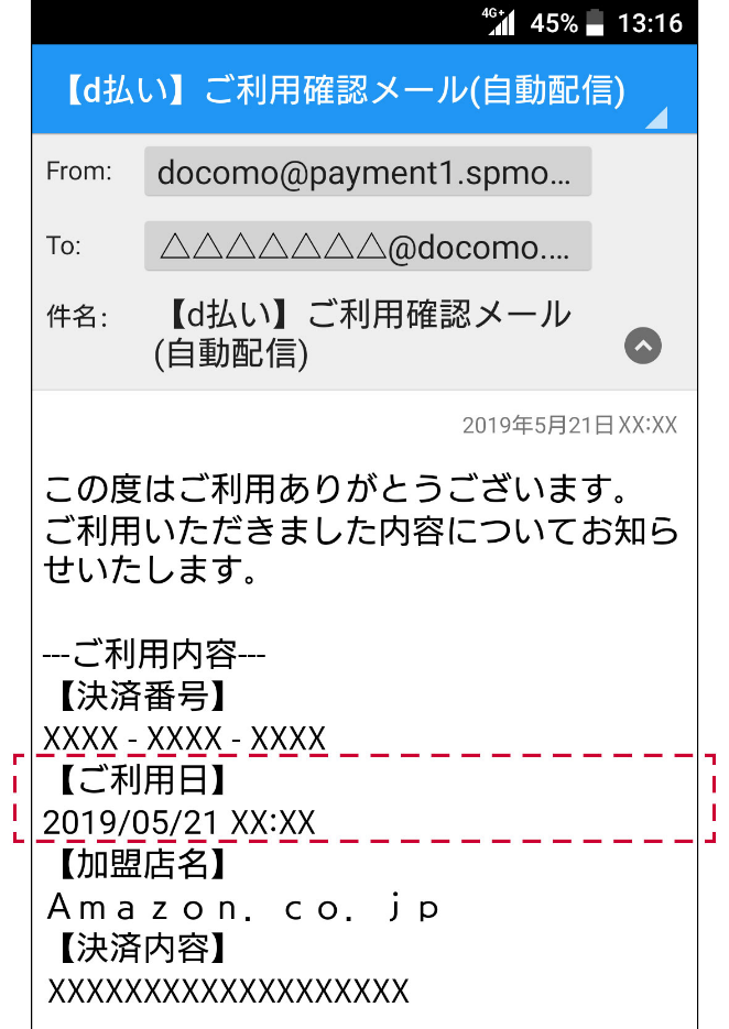【d払い】ご利用確認メール（自動配信）の例。ご利用日が記載されている箇所