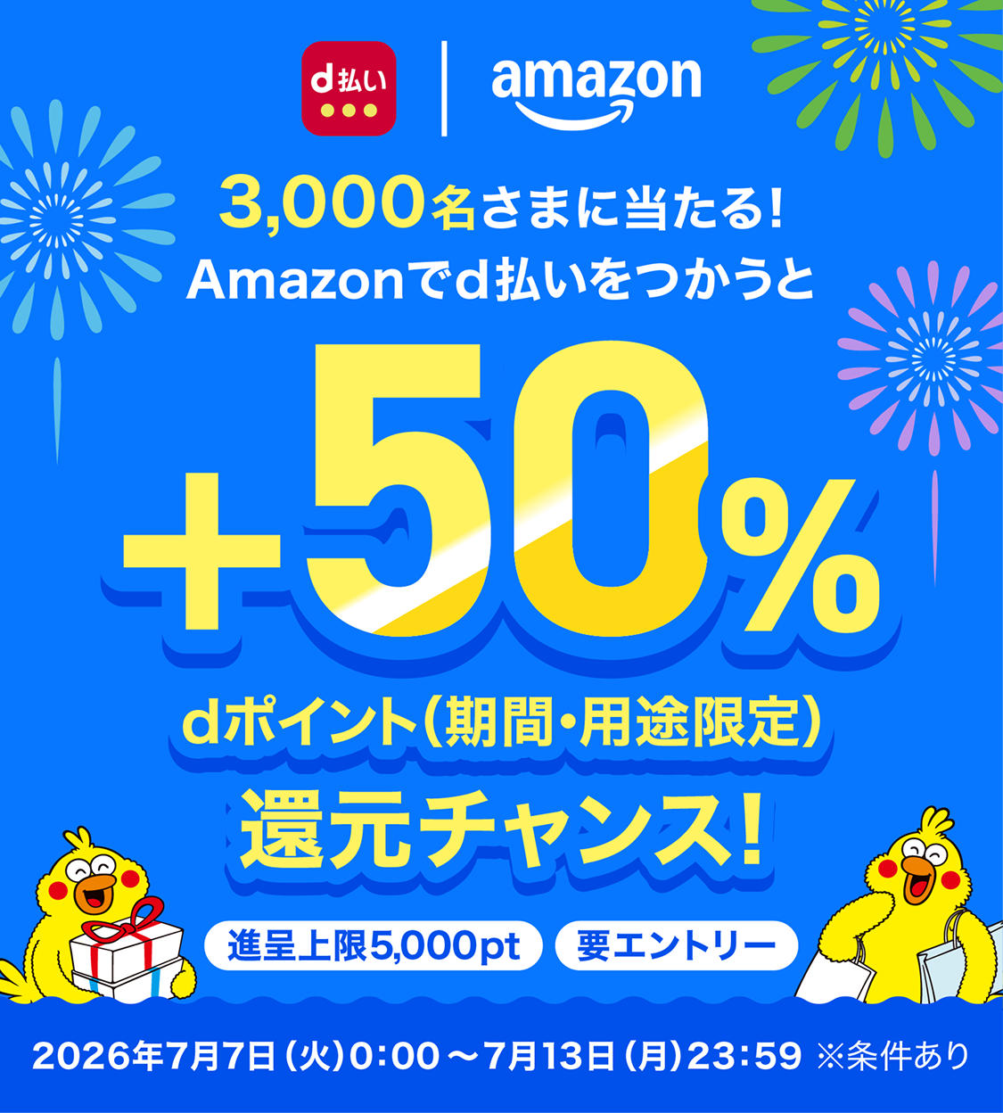 Amazonでd払いをつかうと抽選で3,000名さまに dポイント(期間・用途限定) ＋50%還元! キャンペーン期間 2026年7月7日 (火)0:00~7月13日 (月)23:59