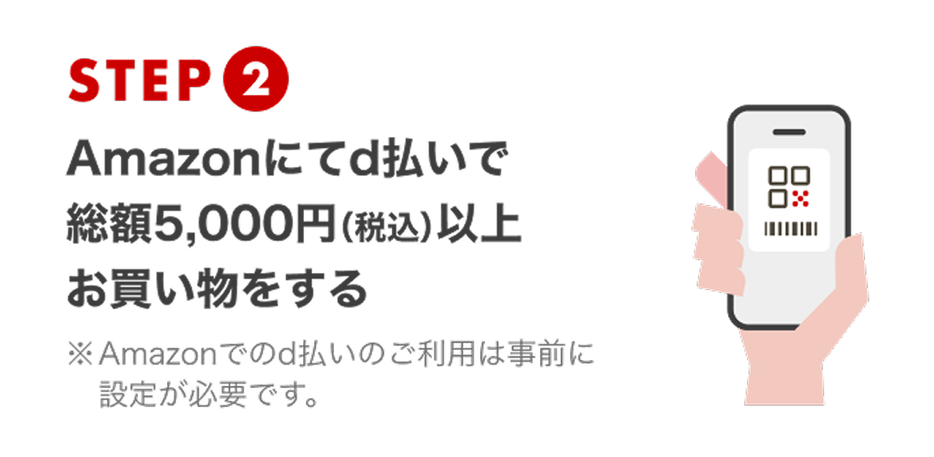 ステップ2 Amazonでd払いを利用してお買物