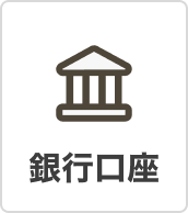 銀行口座