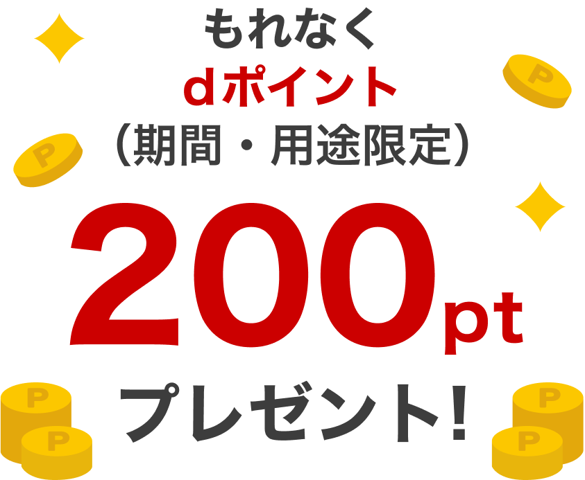 Apple Pay キャンペーン期間中にd払いタッチをはじめて設定するともれなく200ポイントdポイント(期間・用途限定)プレゼント!