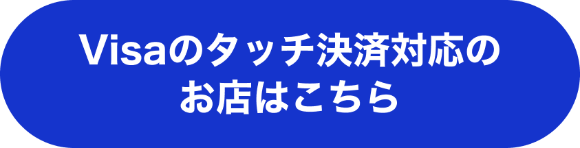Visaのタッチ決済対応のお店はこちら